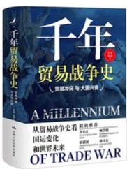 千年贸易战争史