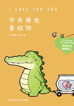 今天我也喜欢你