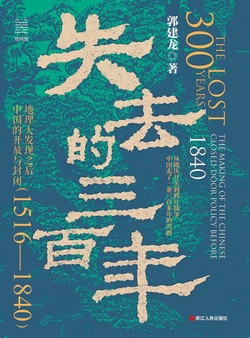 失去的三百年：地理大发现之后中国的开放与封闭（1516—1840）（经纬度丛书）