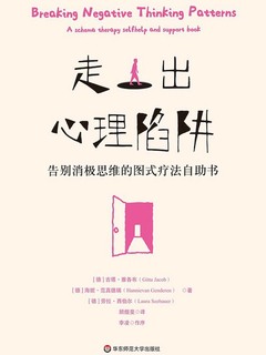 走出心理陷阱：告别消极思维的图式疗法自助书