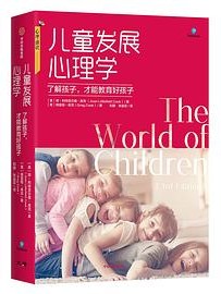 儿童发展心理学