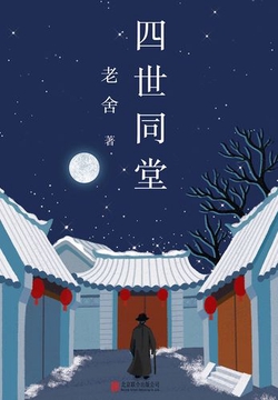 四世同堂