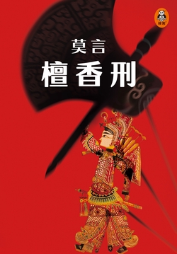 檀香刑【中国诺奖得主代表作】