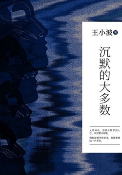 沉默的大多数