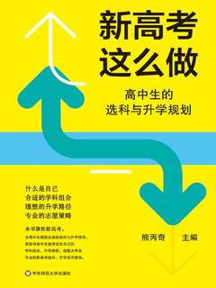 新高考这么做：高中生的选科与升学规划