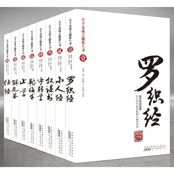 天下无谋之秘卷八书：罗织经、荣枯鉴、守弱学、韬晦术、止学、度心术、权谋残卷、处世悬镜、势胜学、予学、仕赢学、观人经、解厄学