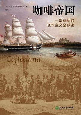 咖啡帝國：一部崭新的资本主义全球史