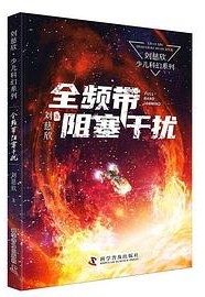 全频段阻塞干扰