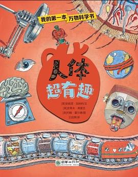 我的第一本万物科学书 人体超有趣