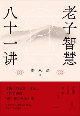 老子智慧八十一讲