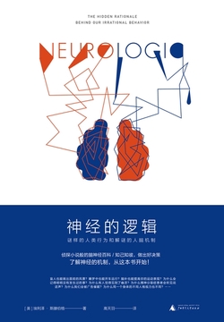 神经的逻辑 : 谜样的人类行为和解谜的人脑机制