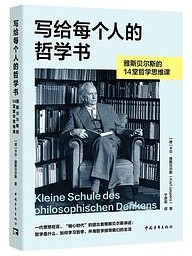 写给每个人的哲学书：雅斯贝尔斯的14堂哲学思维课