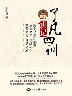 了凡四训讲记