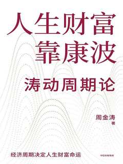 人生财富靠康波 : 涛动周期论