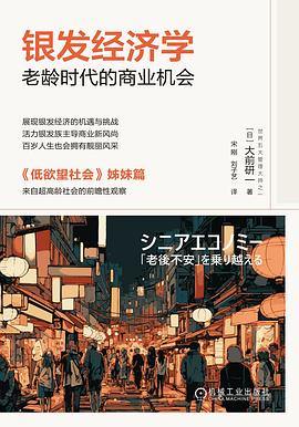 银发经济学 : 老龄时代的商业机会