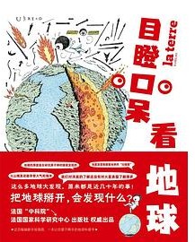 目瞪口呆看地球