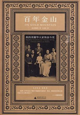 百年金山：我的美籍华人家族奋斗史