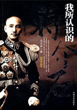 我所认识的蒋介石
