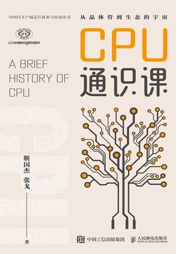 CPU通识课