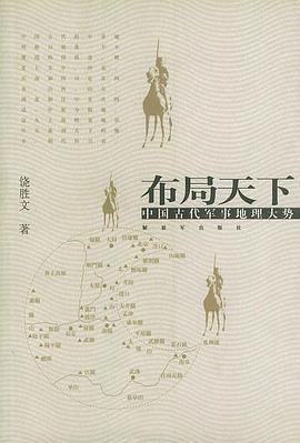布局天下 : 中国古代军事地理大势
