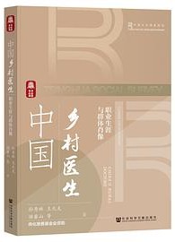 中国乡村医生：职业生涯与群体肖像