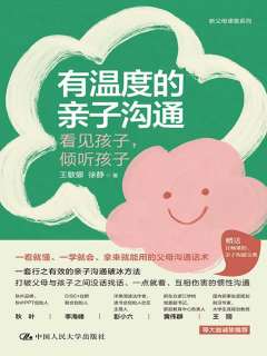 有温度的亲子沟通 : 看见孩子，倾听孩子