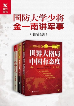 国防大学少将金一南讲军事（套装3册）世界大格局，中国有态度；魂兮归来；浴血荣光