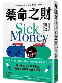 藥命之財 : 揭露全球製藥產業的漫天藥價與骯髒手法