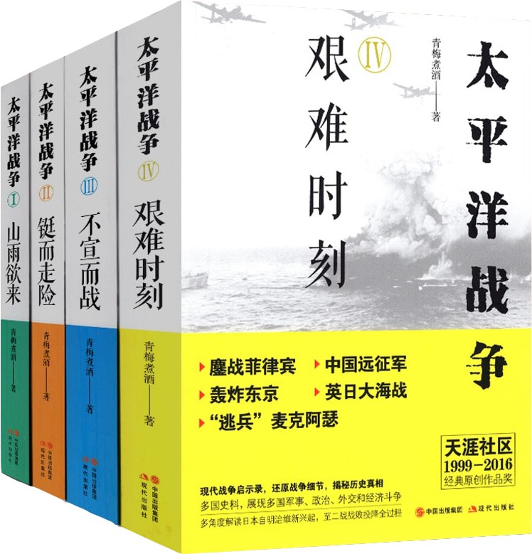 “太平洋战争”系列（1-4册）