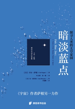 暗淡蓝点：探寻人类的太空家园（卡尔•萨根诞辰90周年纪念版）
