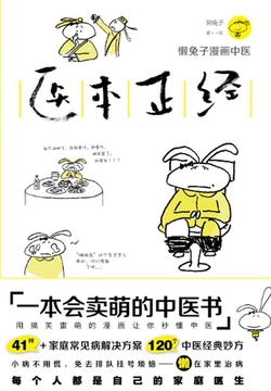 医本正经