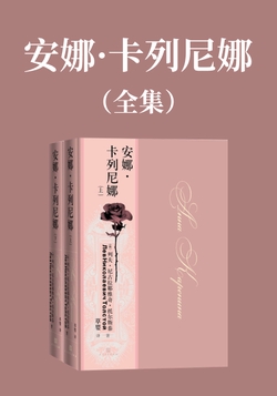 安娜·卡列尼娜
