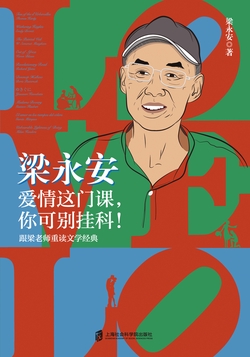 梁永安：爱情这门课，你可别挂科！