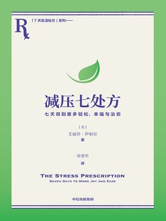 减压七处方 : 七天得到更多轻松、幸福与治愈