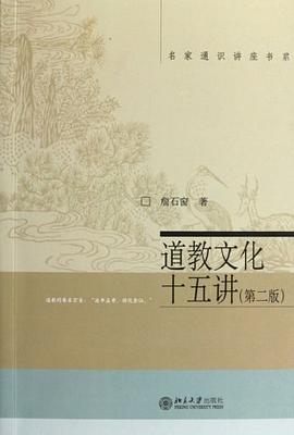 道教文化十五讲(第二版)