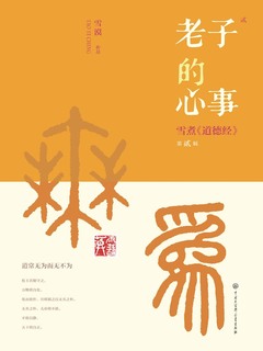 老子的心事：雪煮《道德经》（第二辑）