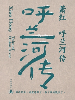 呼兰河传（萧红作品）