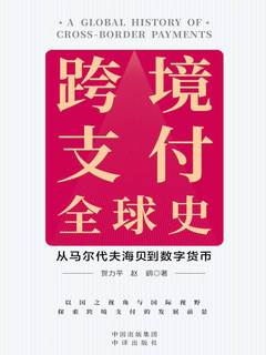 跨境支付全球史 : 从马尔代夫海贝到数字货币