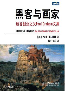 黑客与画家 : 硅谷创业之父Paul Graham文集