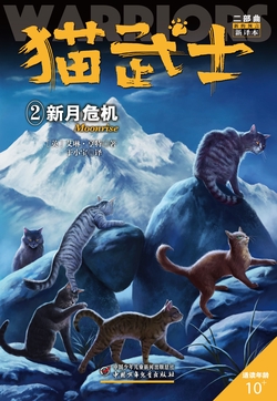猫武士二部曲·2新月危机