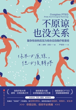 不原谅也没关系 : 复杂性创伤后压力综合征自我疗愈圣经