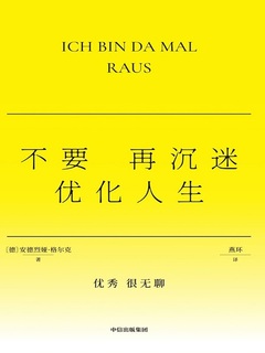 不要再沉迷优化人生