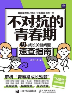 不对抗的青春期：40个成长关键问题速查指南