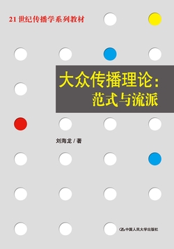 大众传播理论：范式与流派（21世纪传播学系列教材）