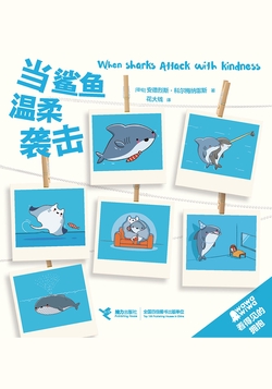 当鲨鱼温柔袭击（看得见的拥抱系列）