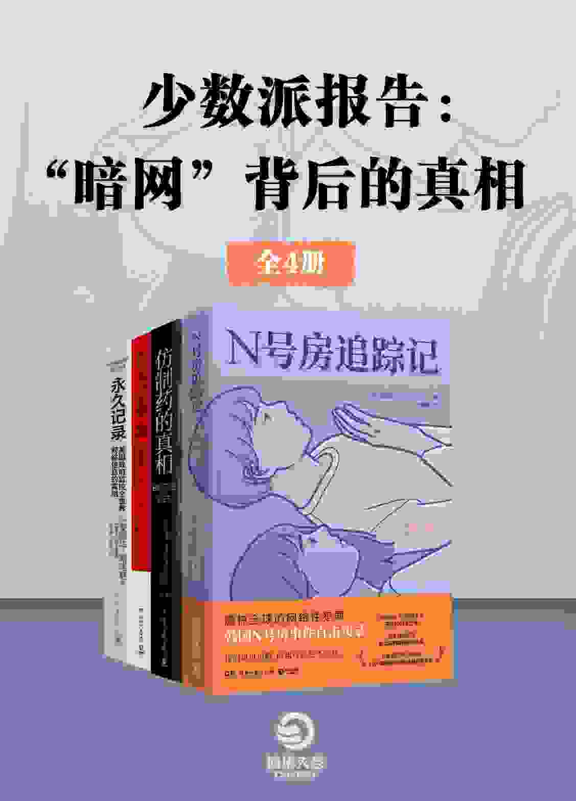 少数派报告：暗网背后的真相（N号房追踪记、仿制药的真相、正义之殇、永久记录）