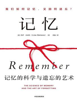 记忆：记忆的科学与遗忘的艺术