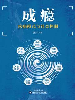 成瘾：疾病模式与社会控制