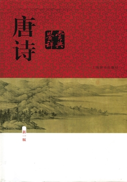 唐诗鉴赏辞典（新一版）