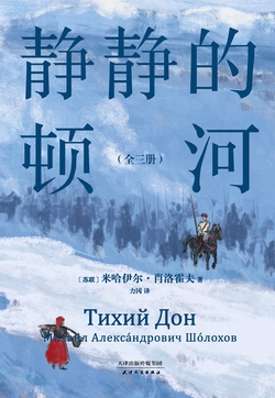 静静的顿河：全三册